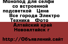 Монопод для селфи Adyss со встроенной LED-подсветкой › Цена ­ 1 990 - Все города Электро-Техника » Фото   . Алтайский край,Новоалтайск г.